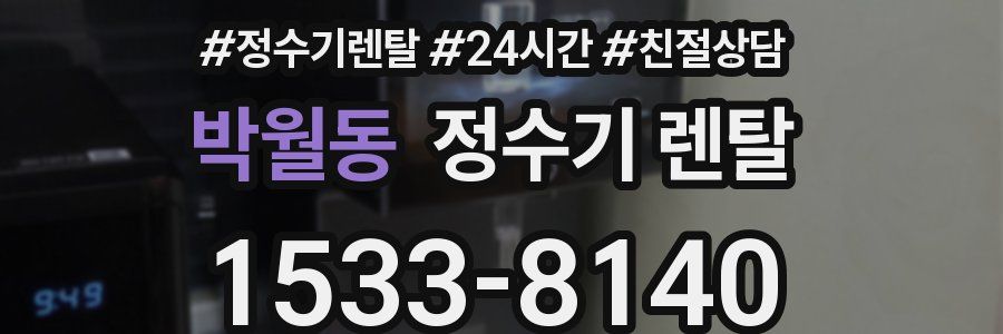 박월동 정수기 렌탈