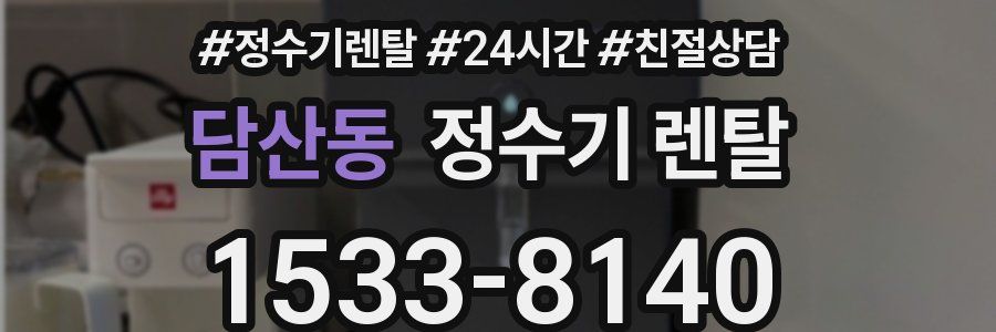 담산동 정수기 렌탈