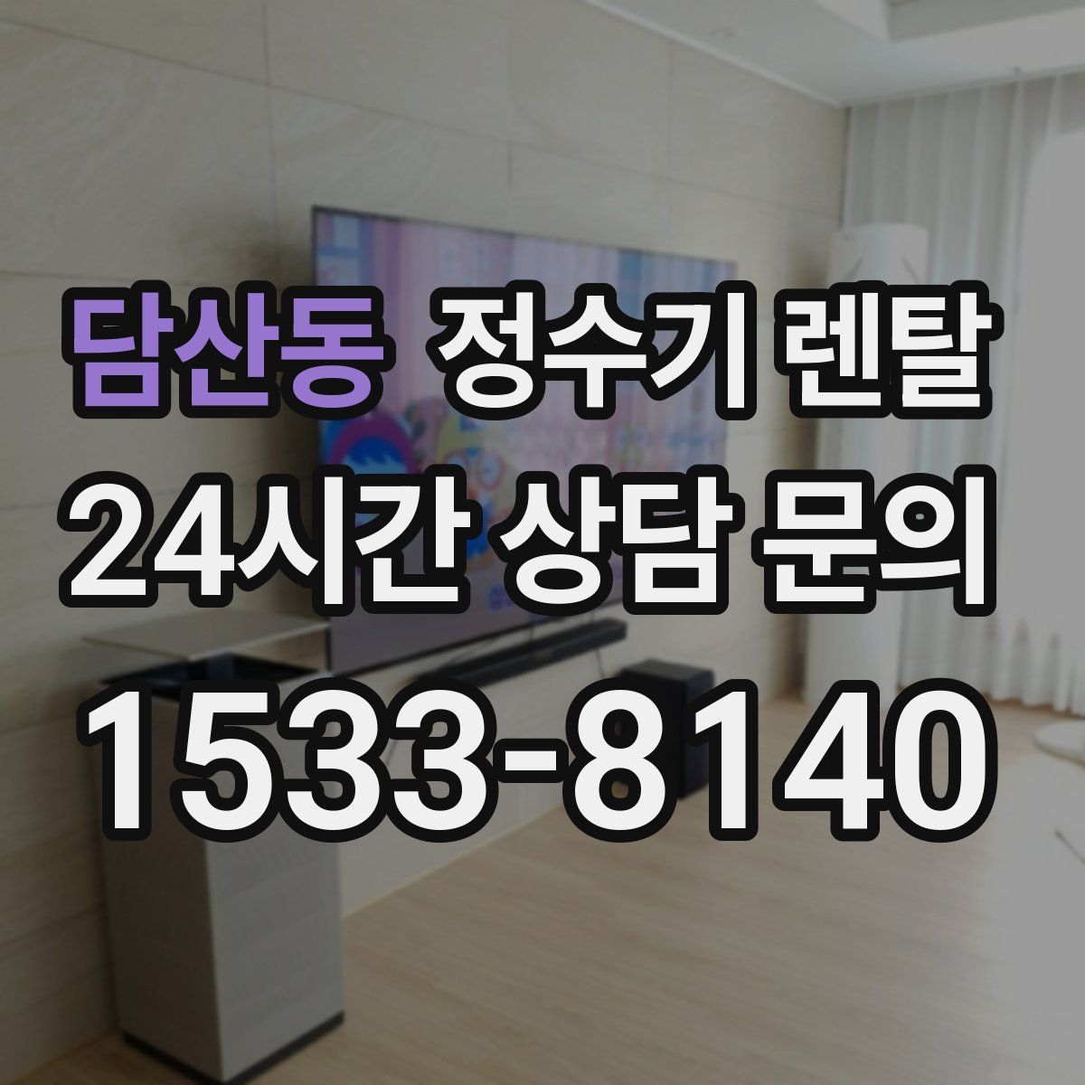 담산동 정수기 렌탈