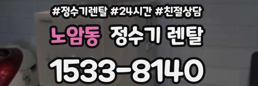 노암동 정수기 렌탈