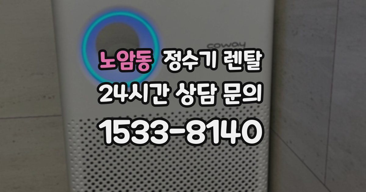 노암동 정수기 렌탈