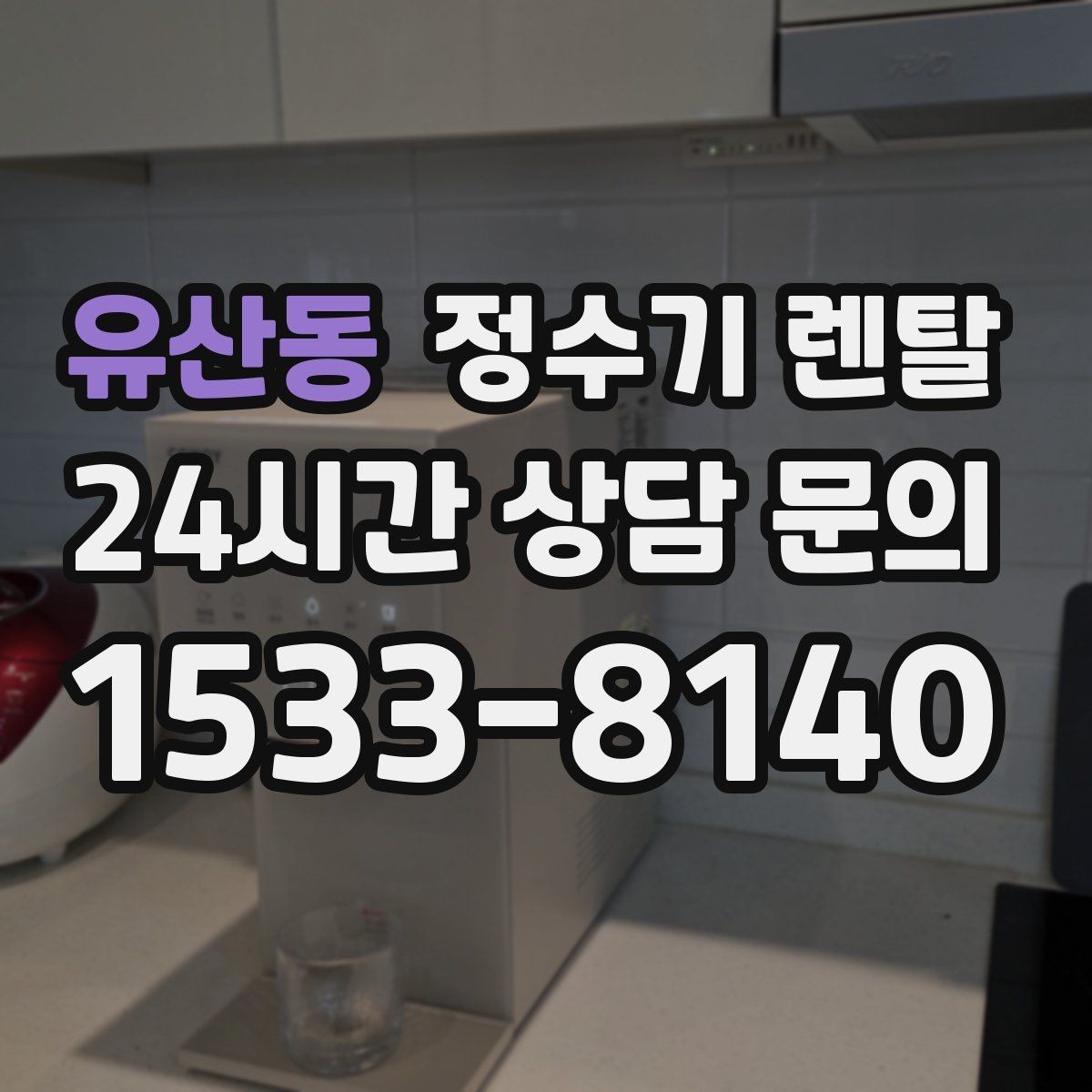 유산동 정수기 렌탈 배관 수압 조건이 중요한 이유