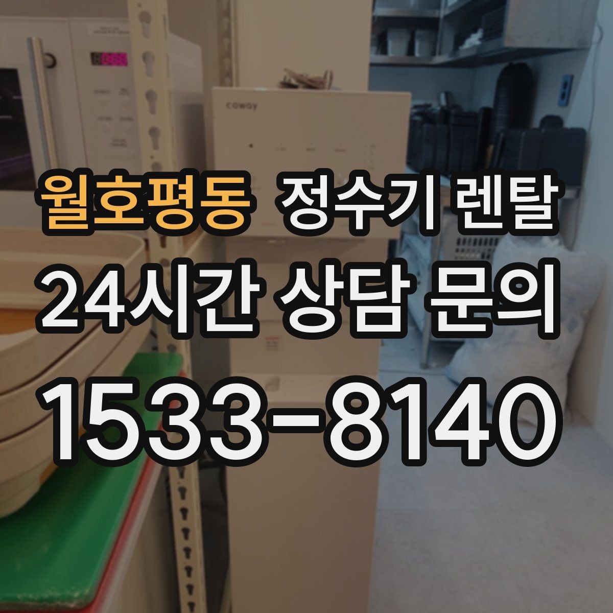 월호평동 정수기 렌탈 코크(출수구) 관리가 중요한 이유