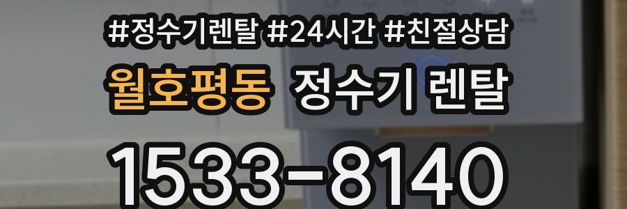 월호평동 정수기 렌탈