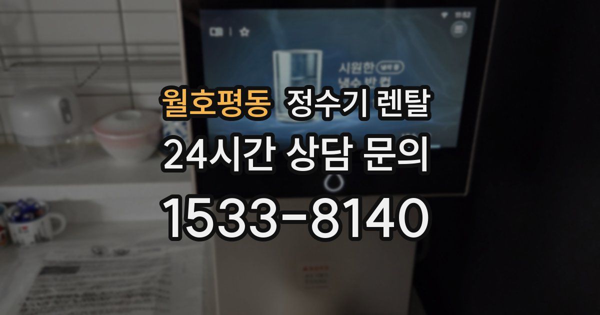 월호평동 정수기 렌탈