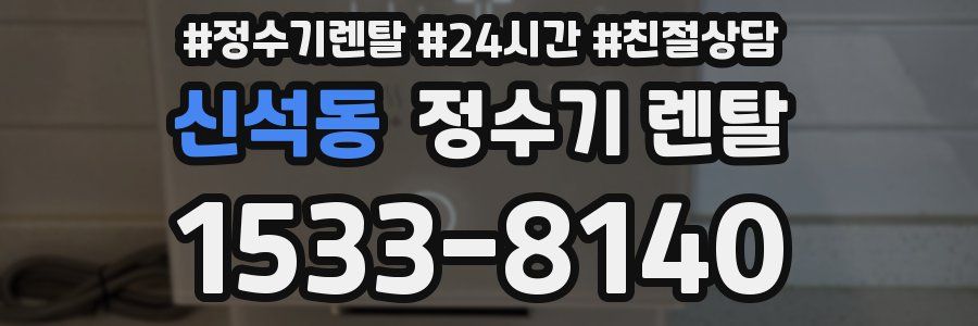 신석동 정수기 렌탈