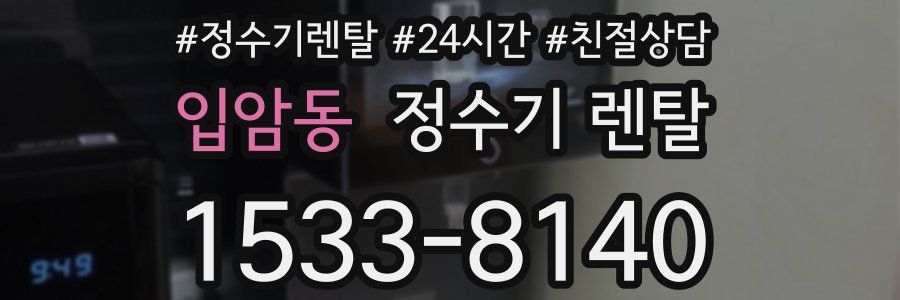 입암동 정수기 렌탈