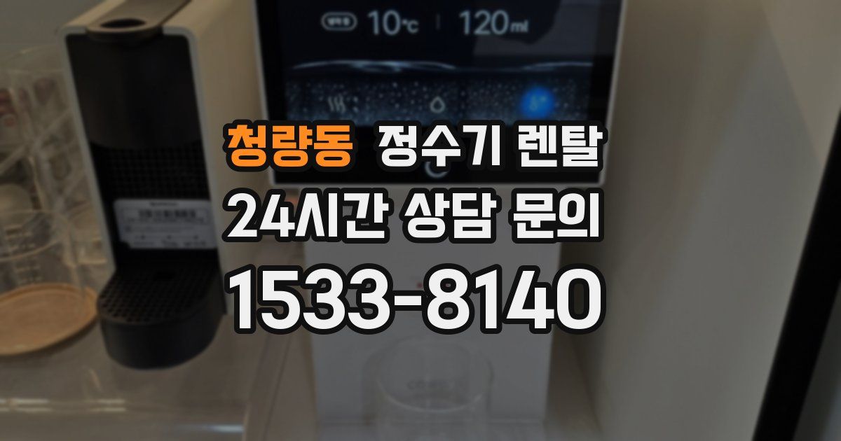 청량동 정수기 렌탈