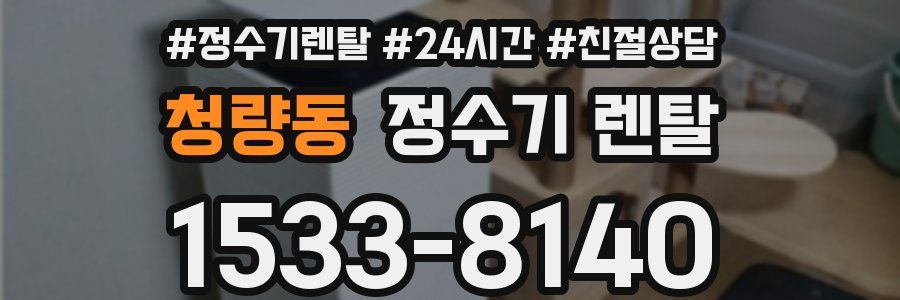 청량동 정수기 렌탈