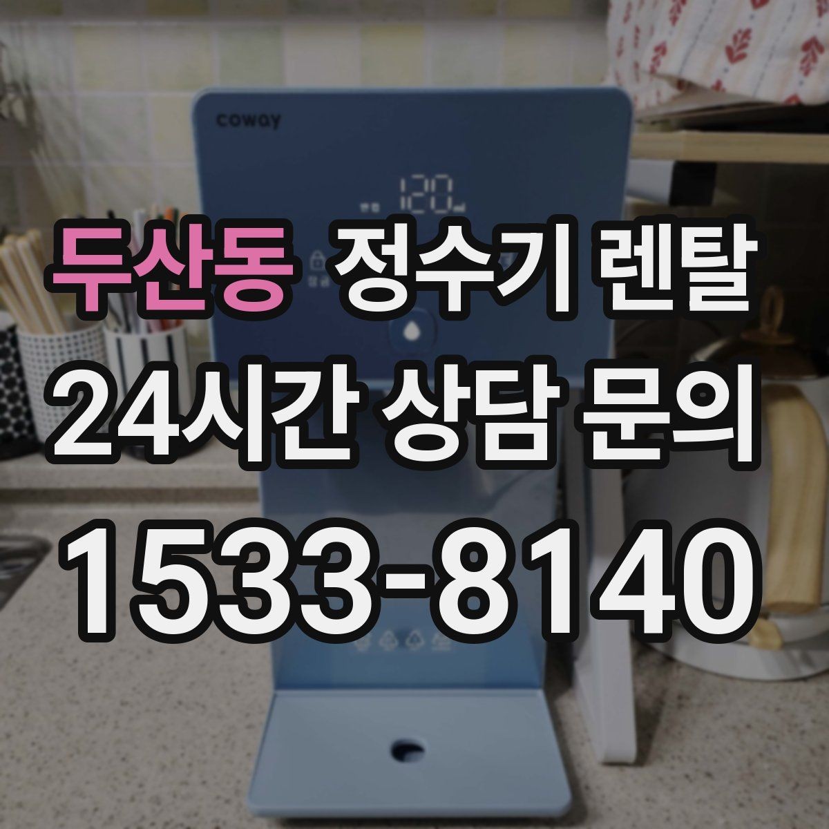 두산동 정수기 렌탈 처음 렌탈하는 분을 위한 필수 체크