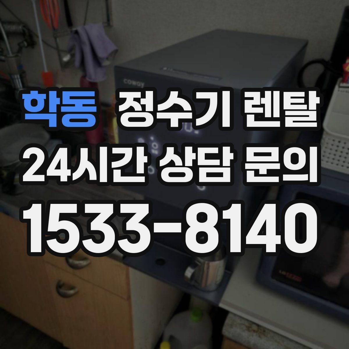 학동 정수기 렌탈 다중 사용 환경에서 고장 줄이는 선택법