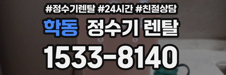 학동 정수기 렌탈