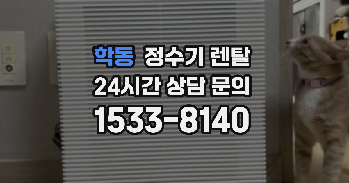 학동 정수기 렌탈