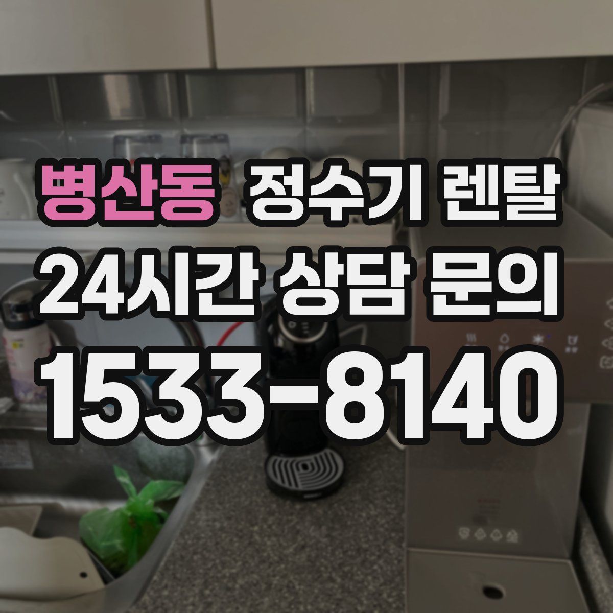 병산동 정수기 렌탈