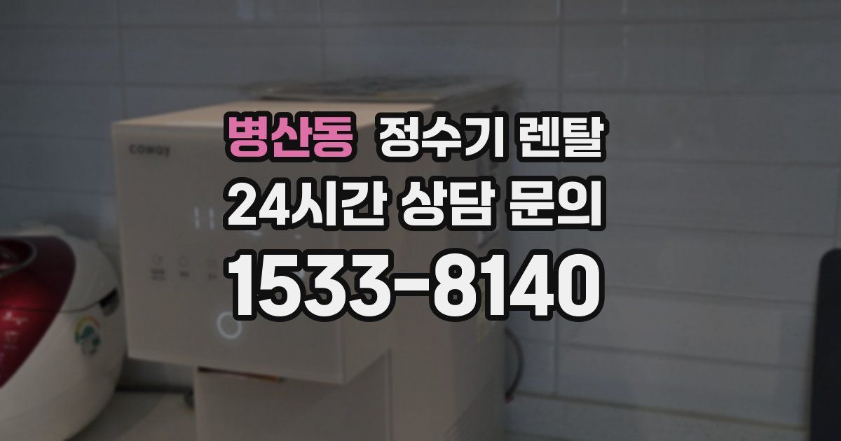 병산동 정수기 렌탈