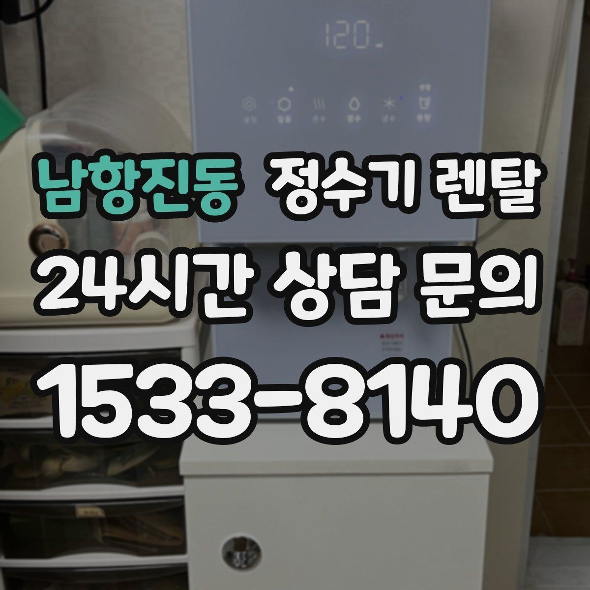 남항진동 정수기 렌탈 직수형과 저수조형 차이를 쉽게 정리