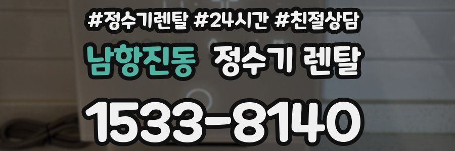 남항진동 정수기 렌탈