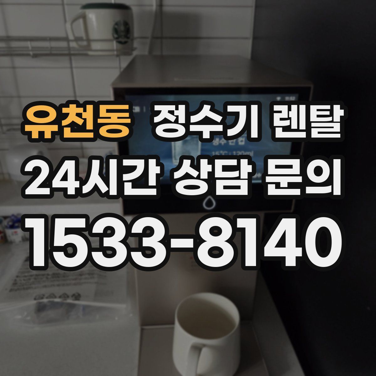 유천동 정수기 렌탈