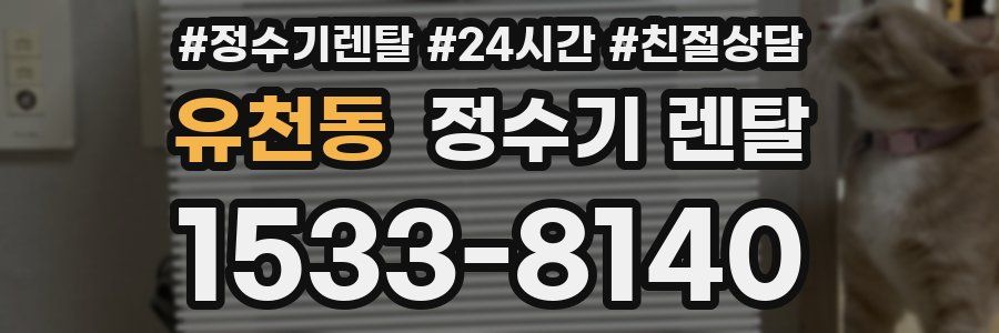 유천동 정수기 렌탈