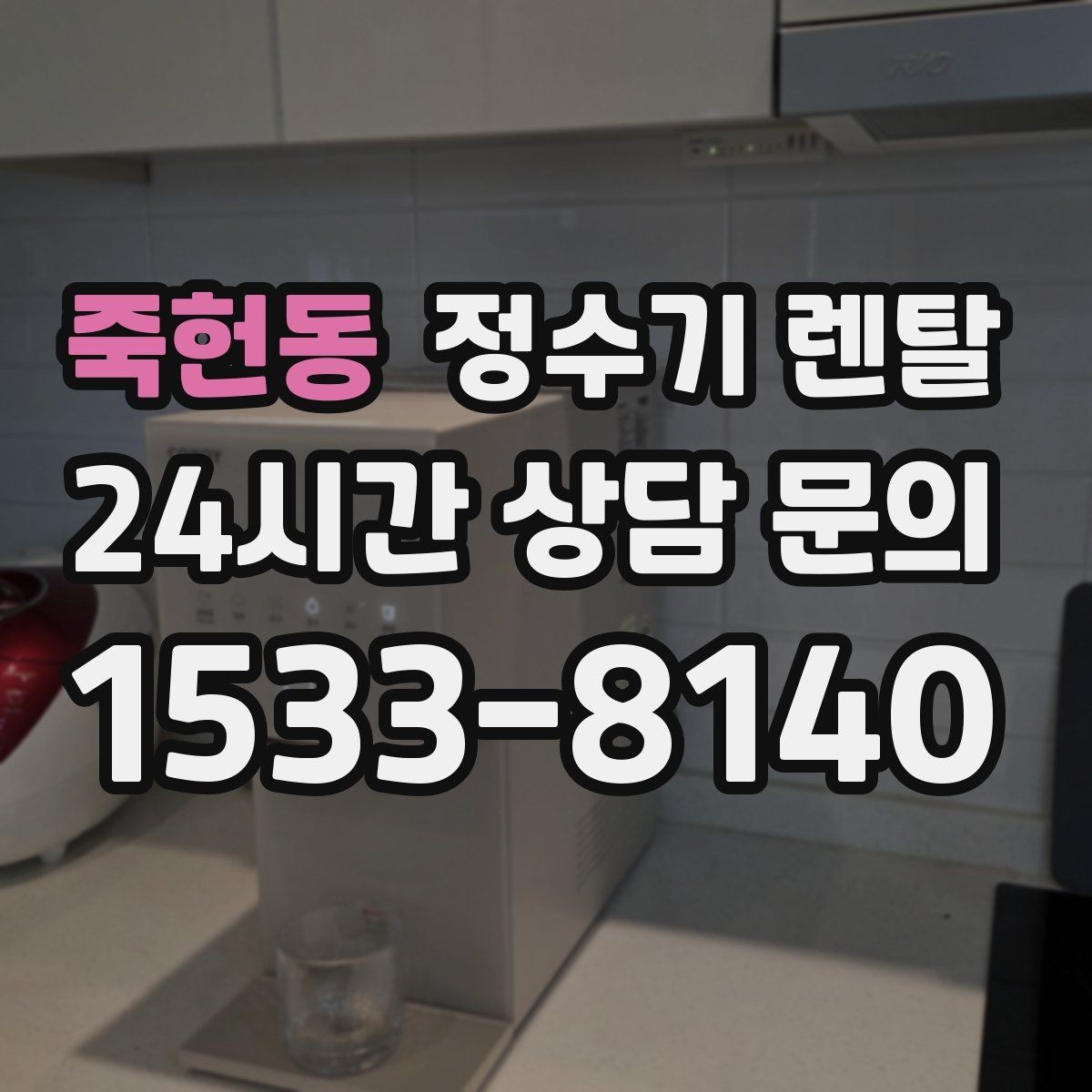 죽헌동 정수기 렌탈 주방에 딱 맞게 '크기'부터 결정하는 방법
