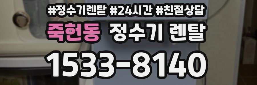 죽헌동 정수기 렌탈