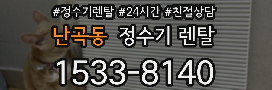 난곡동 정수기 렌탈