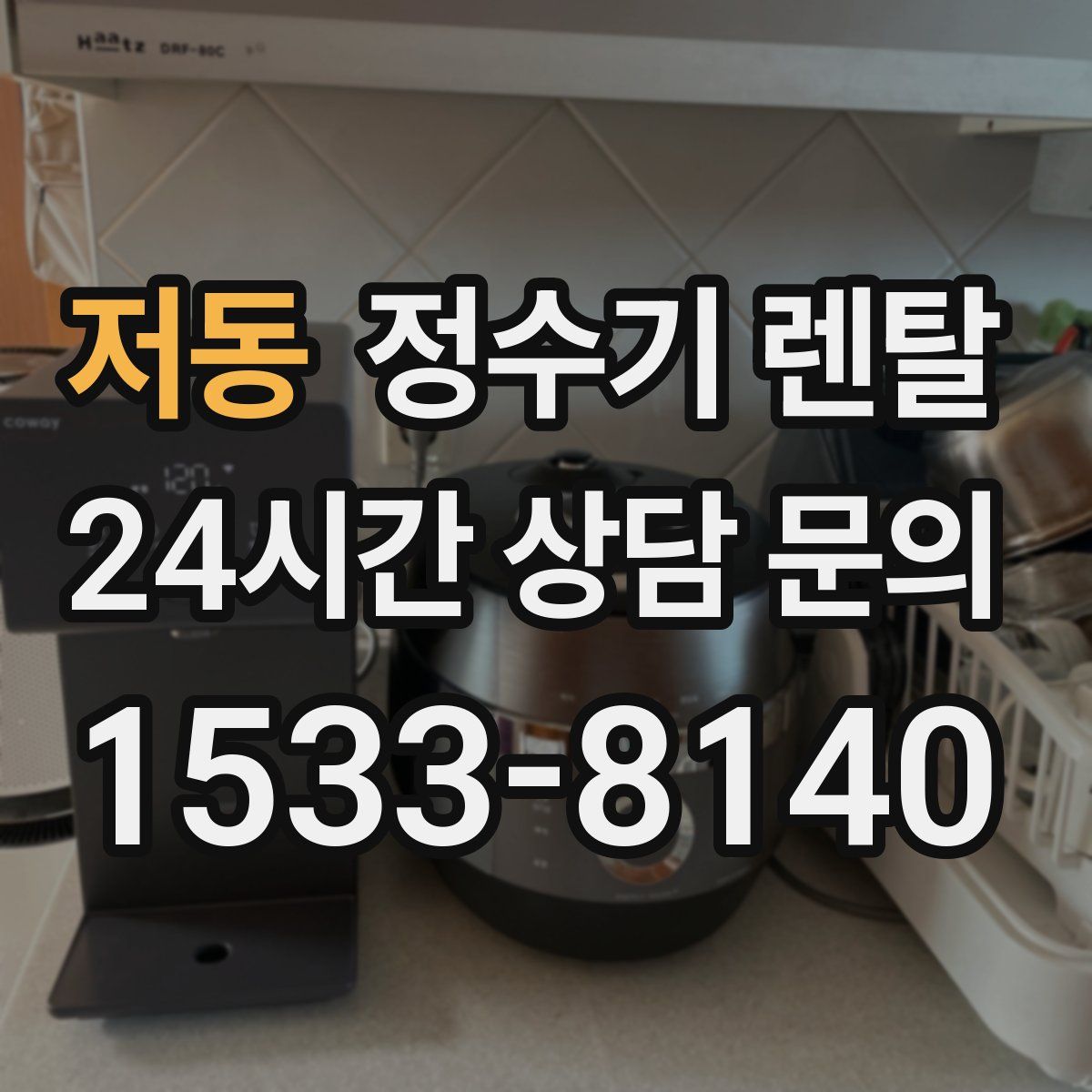 저동 정수기 렌탈