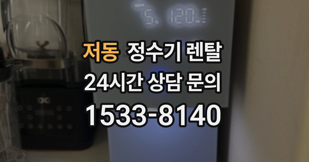 저동 정수기 렌탈