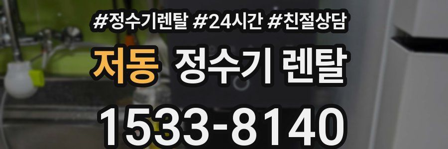저동 정수기 렌탈