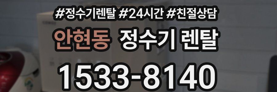 안현동 정수기 렌탈