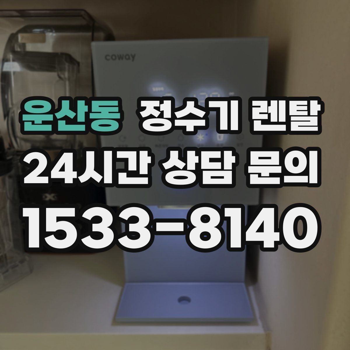 운산동 정수기 렌탈 물이 느리게 나올 때 점검 순서