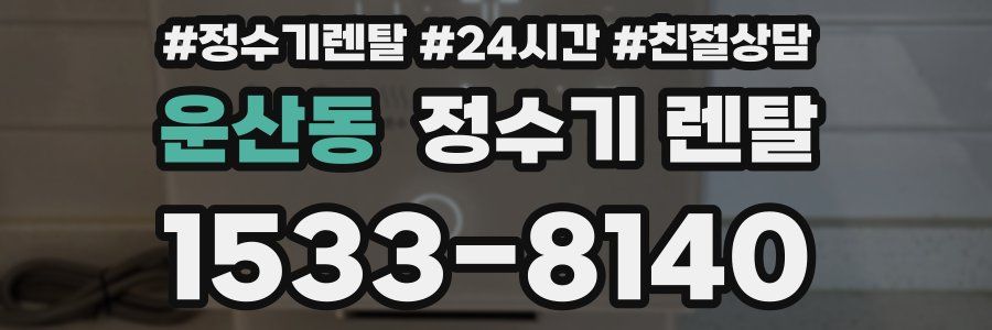 운산동 정수기 렌탈