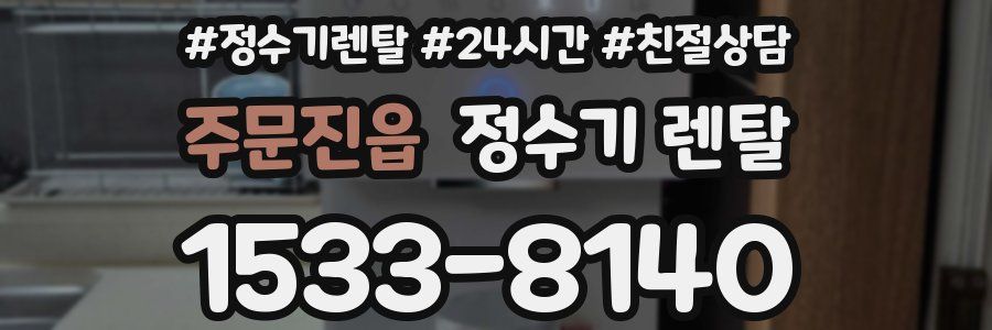 주문진읍 정수기 렌탈