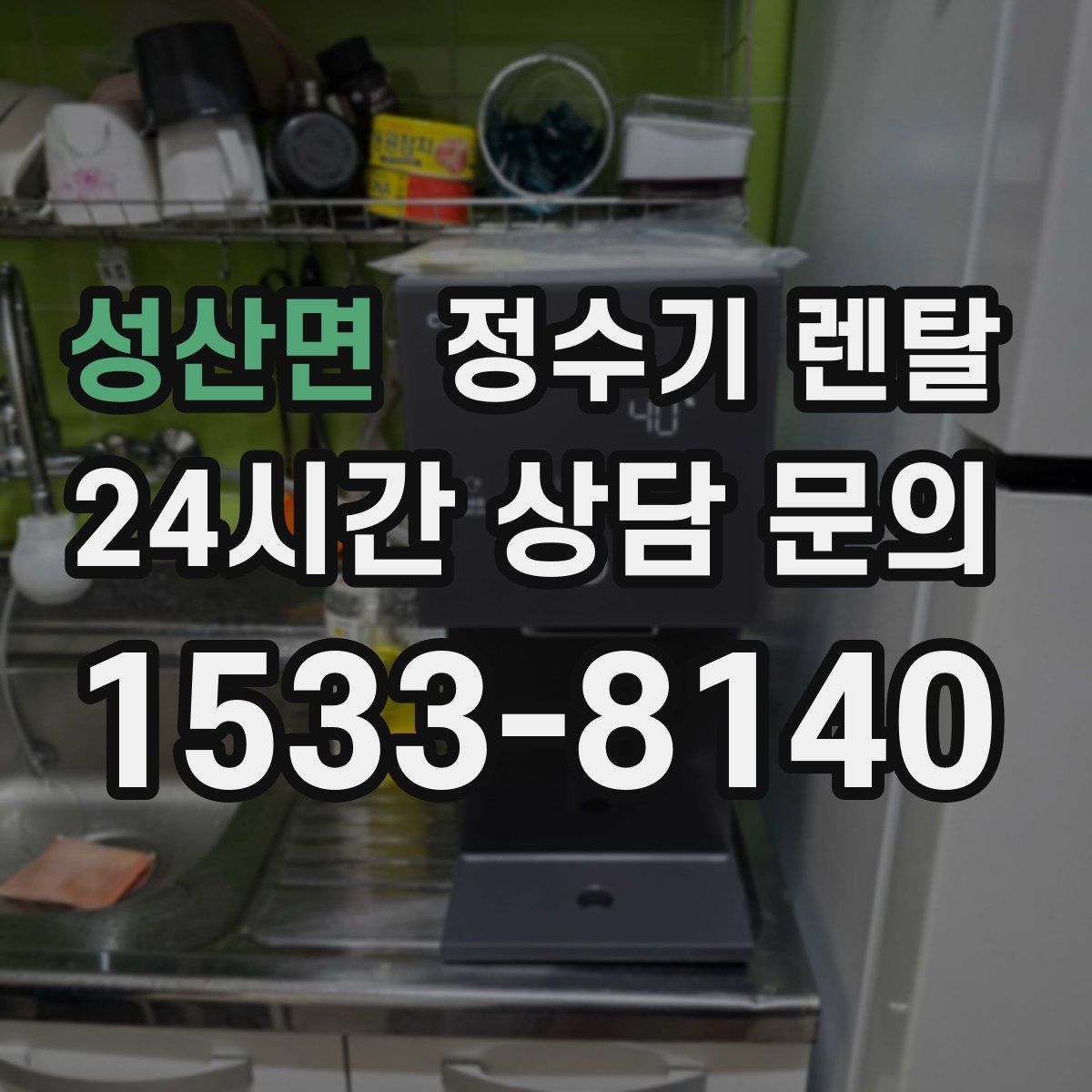 성산면 정수기 렌탈
