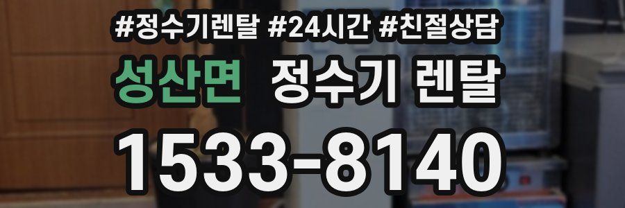 성산면 정수기 렌탈