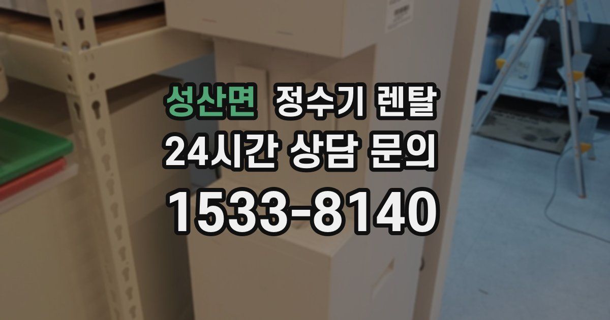 성산면 정수기 렌탈