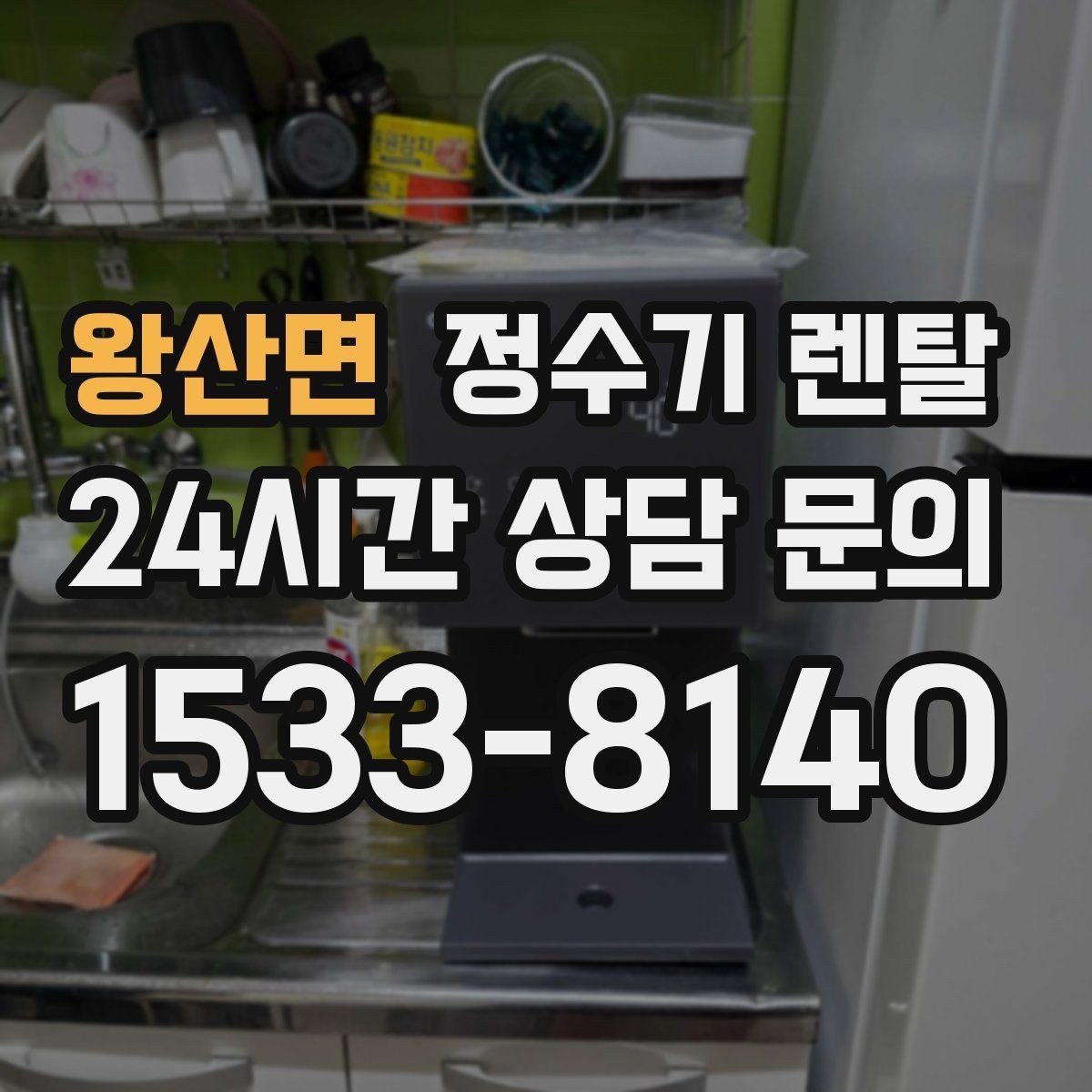 왕산면 정수기 렌탈 물 사러 다니는 번거로움 줄이기