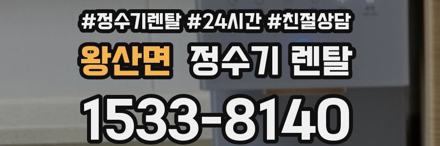 왕산면 정수기 렌탈