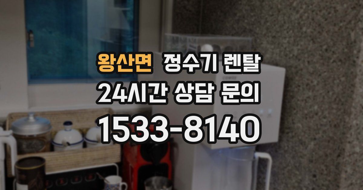 왕산면 정수기 렌탈