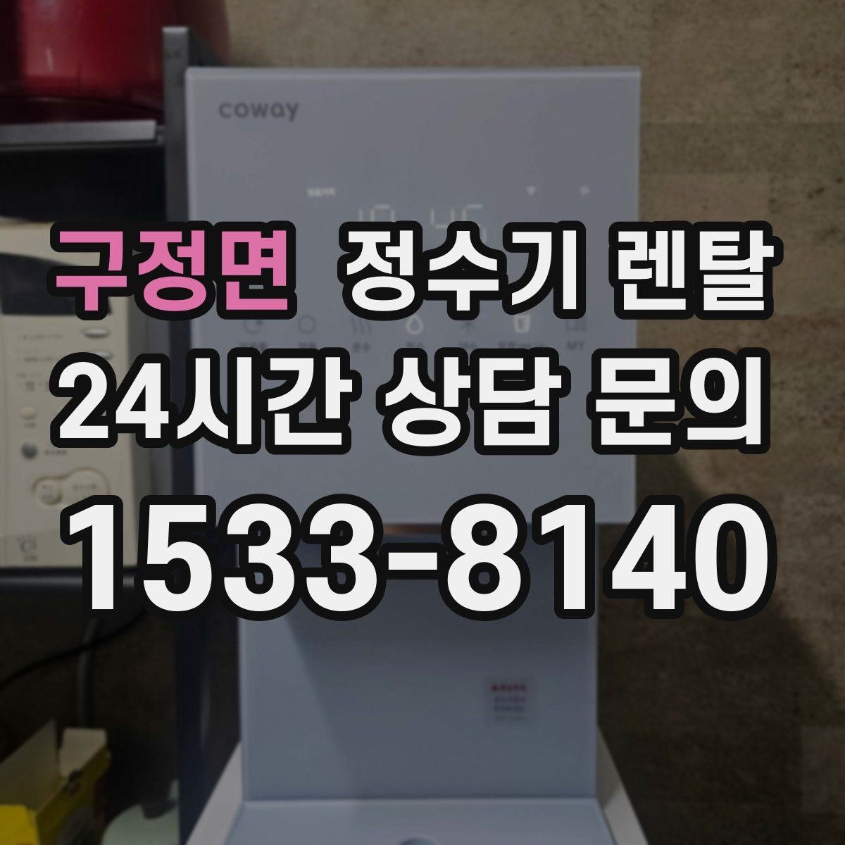 구정면 정수기 렌탈 배관 수압 조건이 중요한 이유