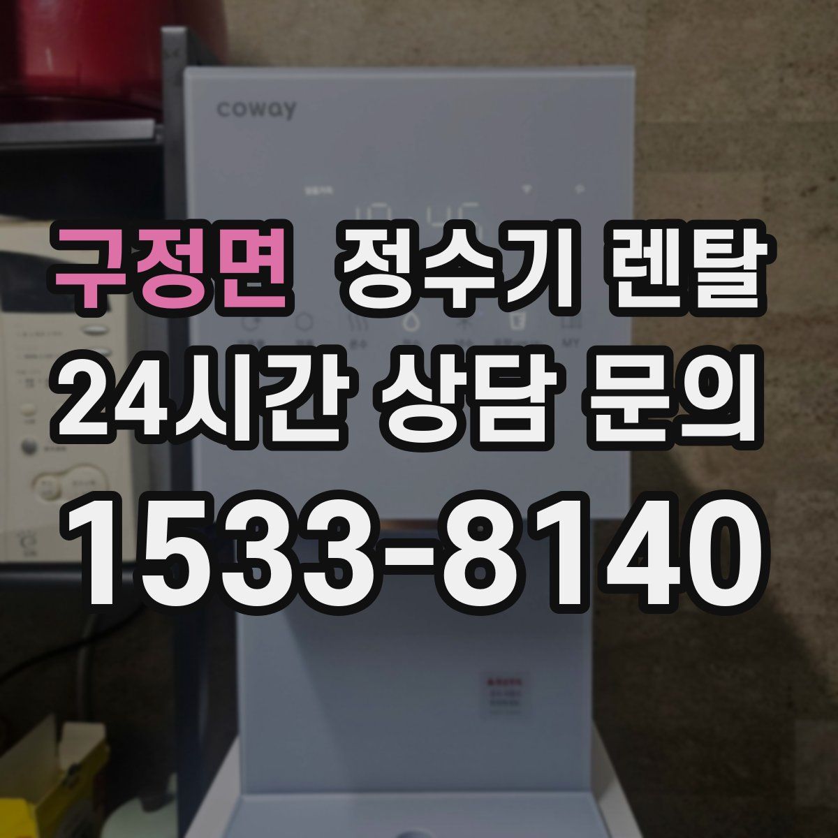 구정면 정수기 렌탈