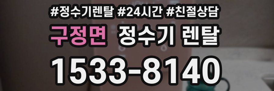 구정면 정수기 렌탈