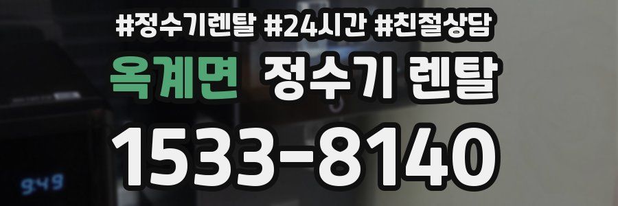 옥계면 정수기 렌탈