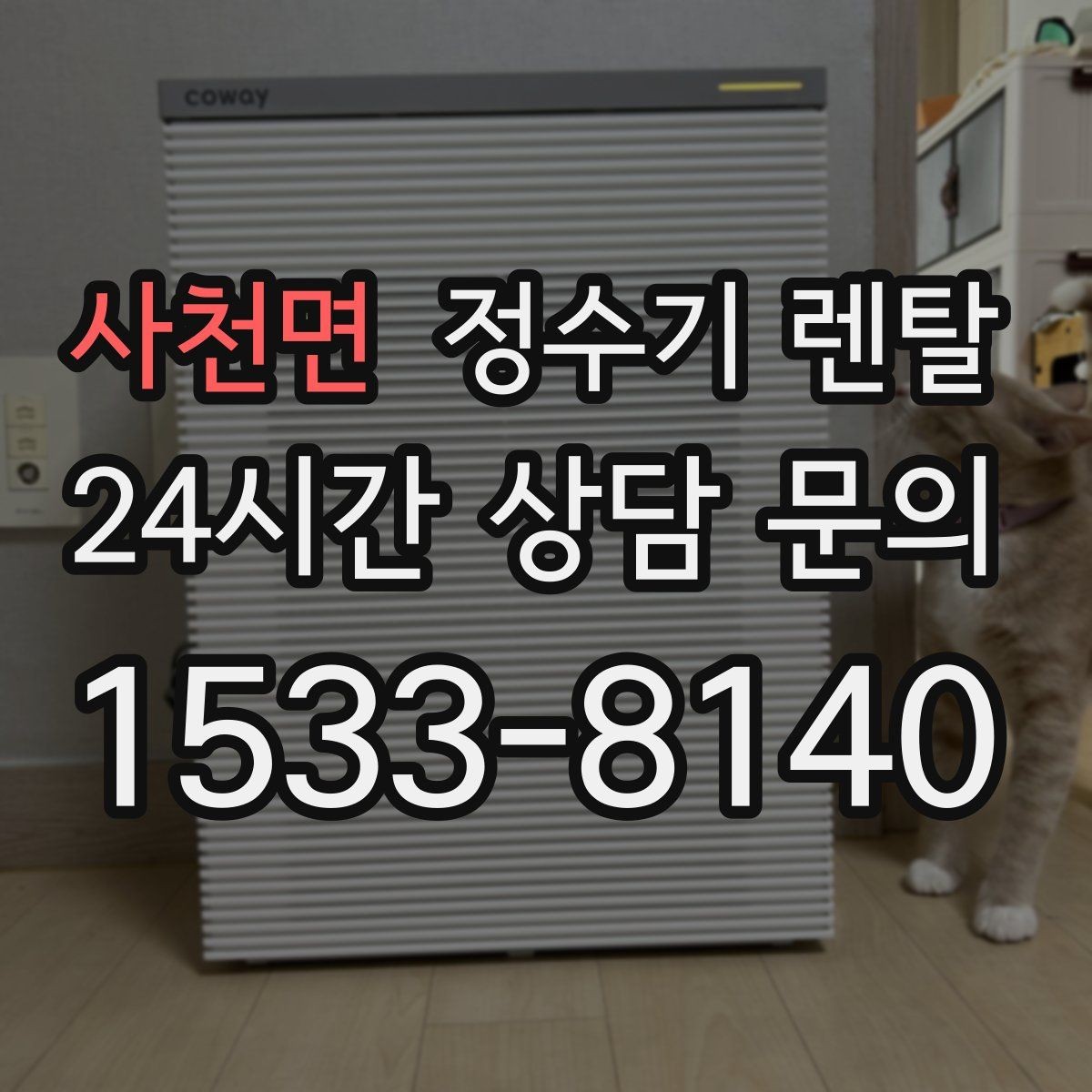 사천면 정수기 렌탈 빠른 상담을 위한 주방 하부장 체크