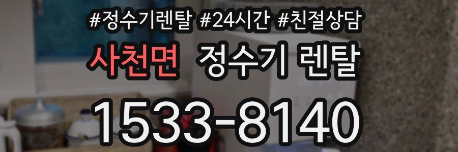 사천면 정수기 렌탈