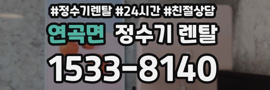연곡면 정수기 렌탈