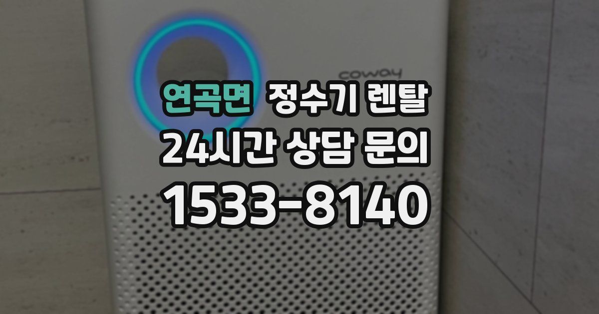 연곡면 정수기 렌탈