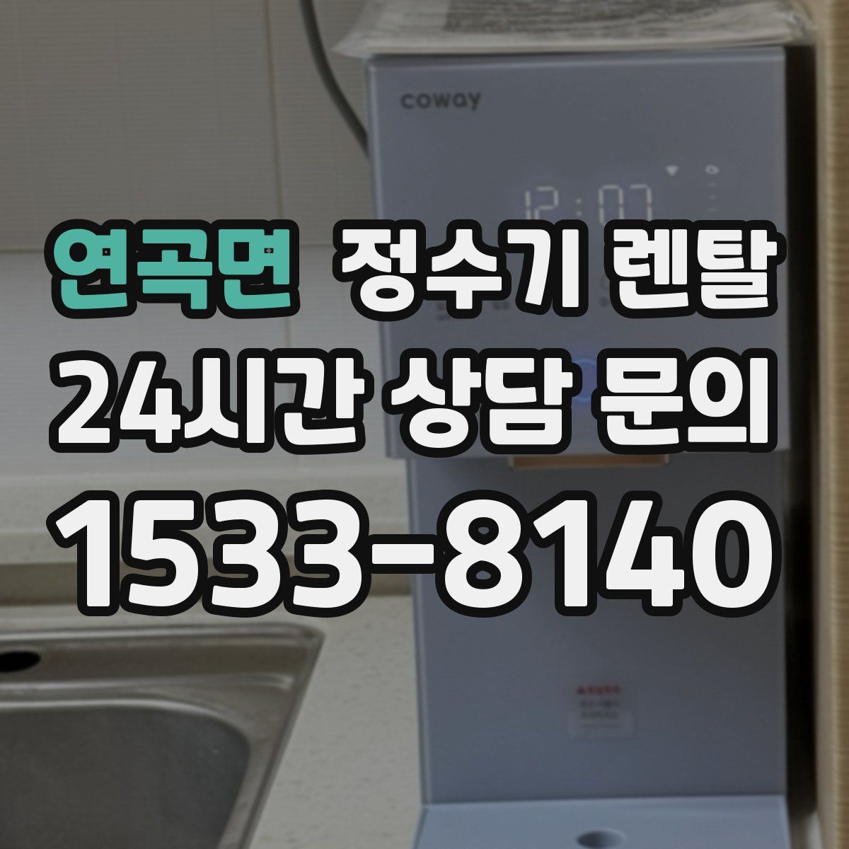 연곡면 정수기 렌탈