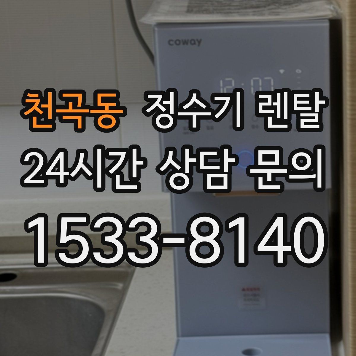 천곡동 정수기 렌탈 직수형이 인기인 이유와 장단점