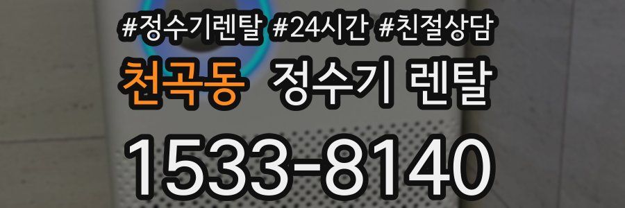 천곡동 정수기 렌탈